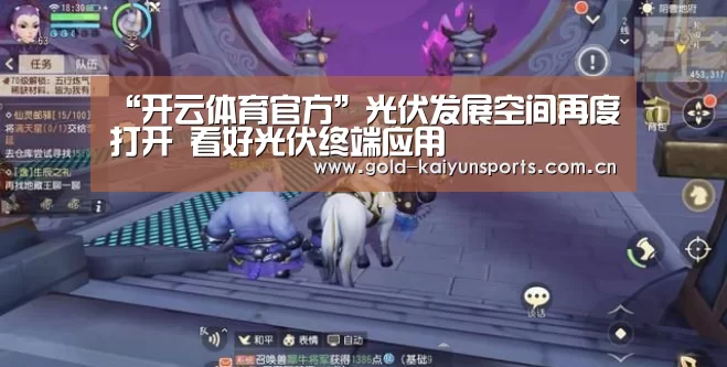 “开云体育官方”光伏发展空间再度打开 看好光伏终端应用(图1) 开云体育移动端