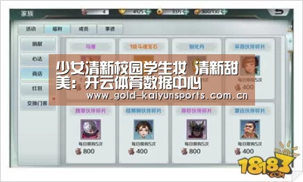 少女清新校园学生妆 清新甜美:开云体育数据中心(图1) 开云登录