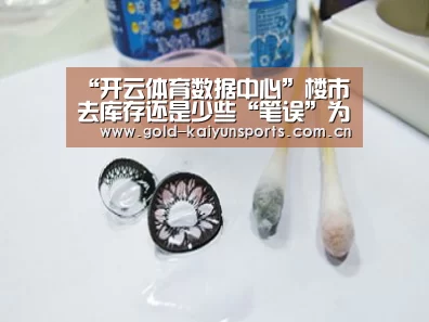 “开云体育数据中心”楼市去库存还是少些“笔误”为好(图2) 开云体育官网